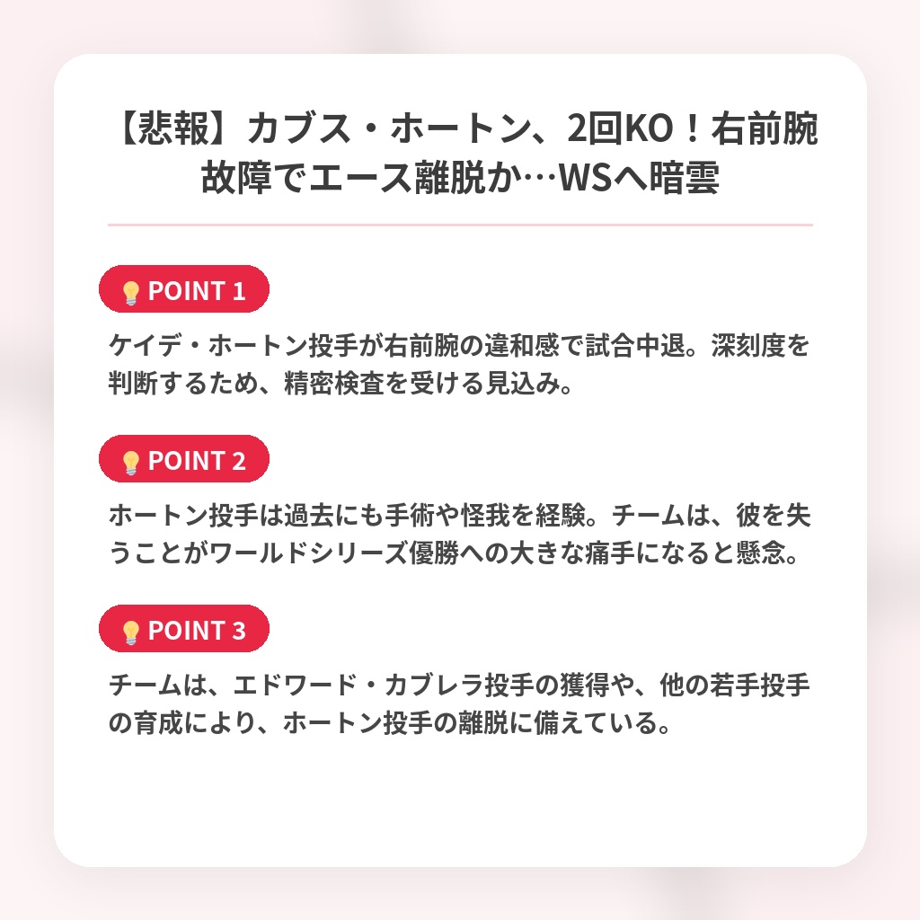 【悲報】カブス・ホートン、2回KO!右前腕故障でエース離脱か…WSへ暗雲の注目ポイントまとめ