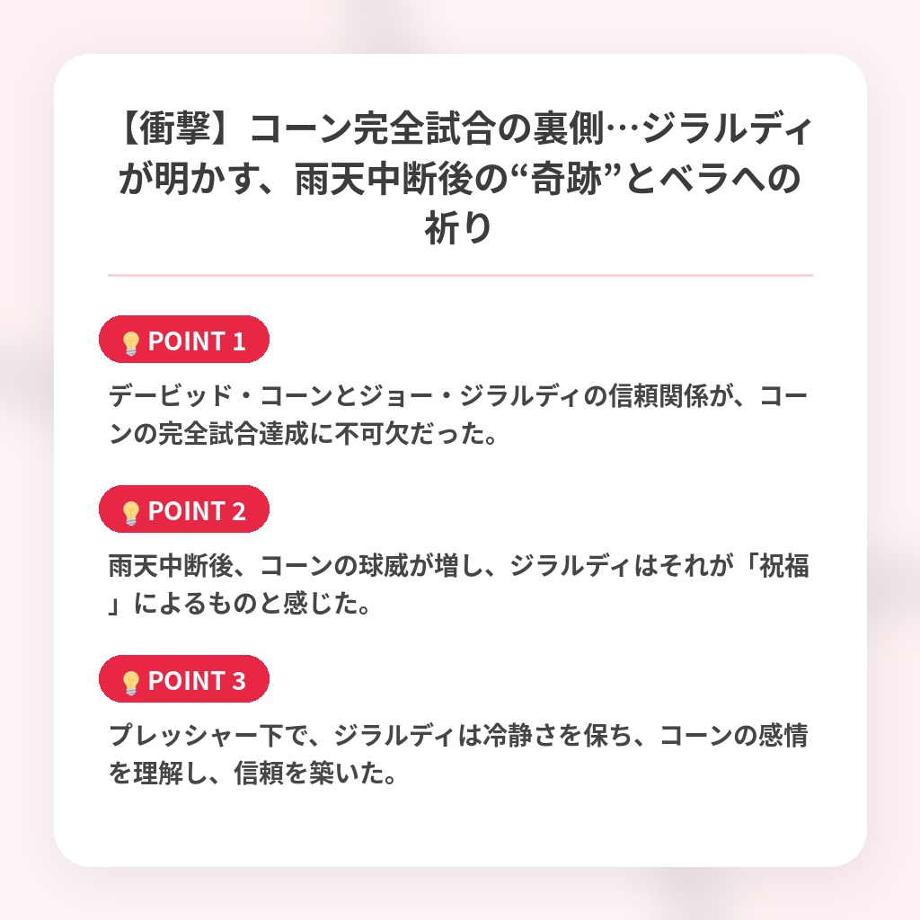 【衝撃】コーン完全試合の裏側…ジラルディが明かす、雨天中断後の“奇跡”とベラへの祈りの注目ポイントまとめ