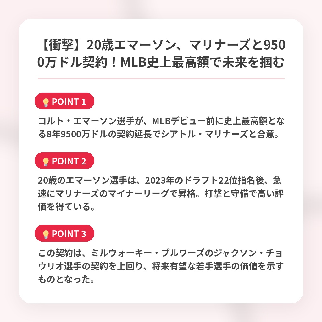 【衝撃】20歳エマーソン、マリナーズと9500万ドル契約!MLB史上最高額で未来を掴むの注目ポイントまとめ