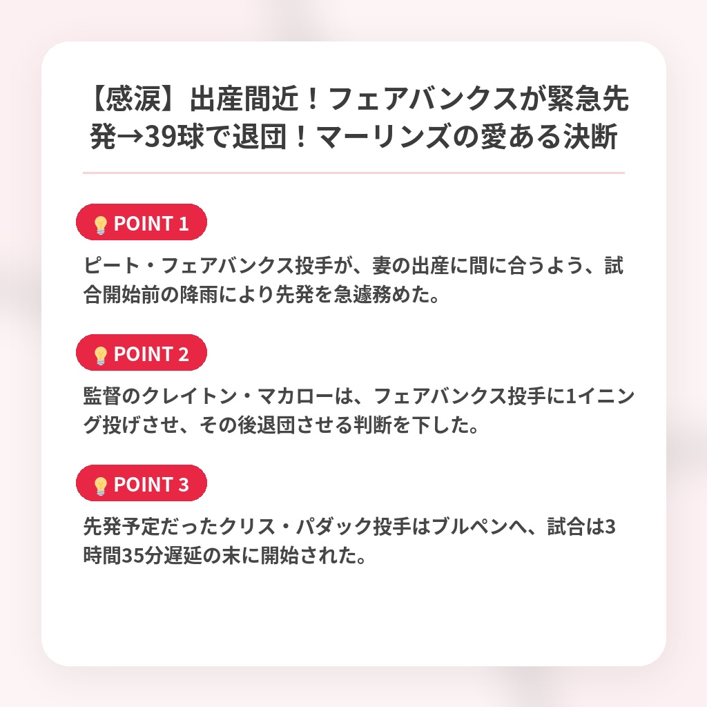 【感涙】出産間近！フェアバンクスが緊急先発→39球で退団！マーリンズの愛ある決断の注目ポイントまとめ