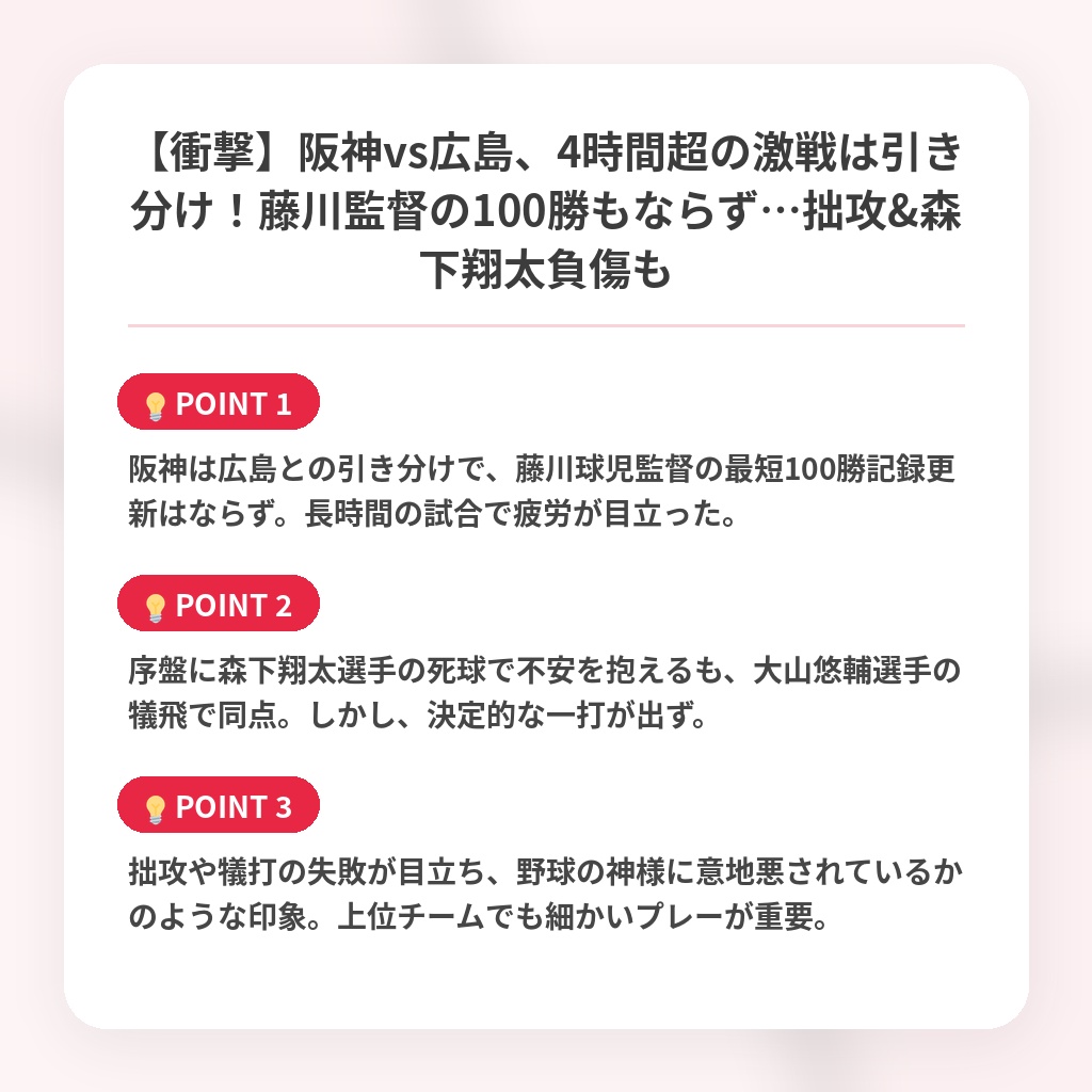 【衝撃】阪神vs広島、4時間超の激戦は引き分け！藤川監督の100勝もならず…拙攻&森下翔太負傷もの注目ポイントまとめ