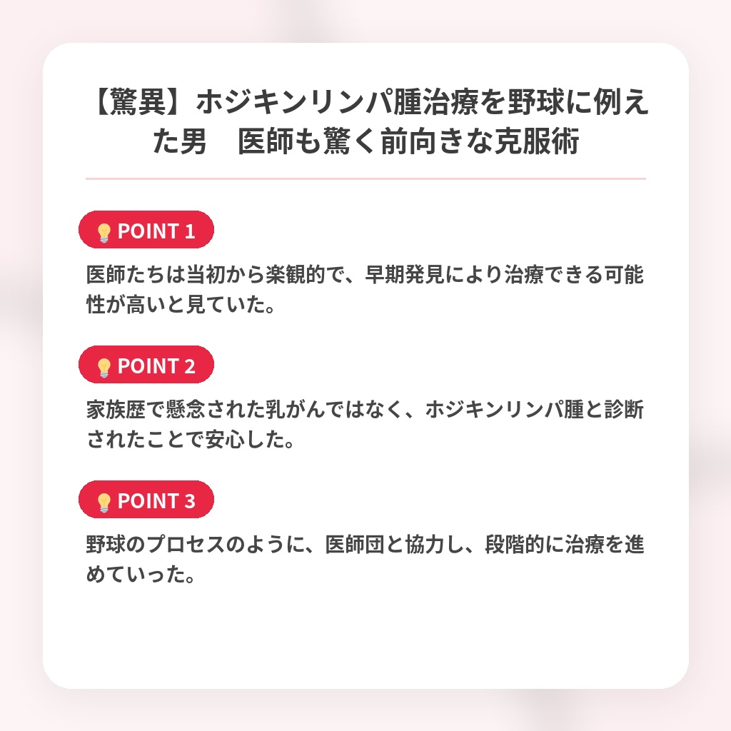 【驚異】ホジキンリンパ腫治療を野球に例えた男　医師も驚く前向きな克服術の注目ポイントまとめ