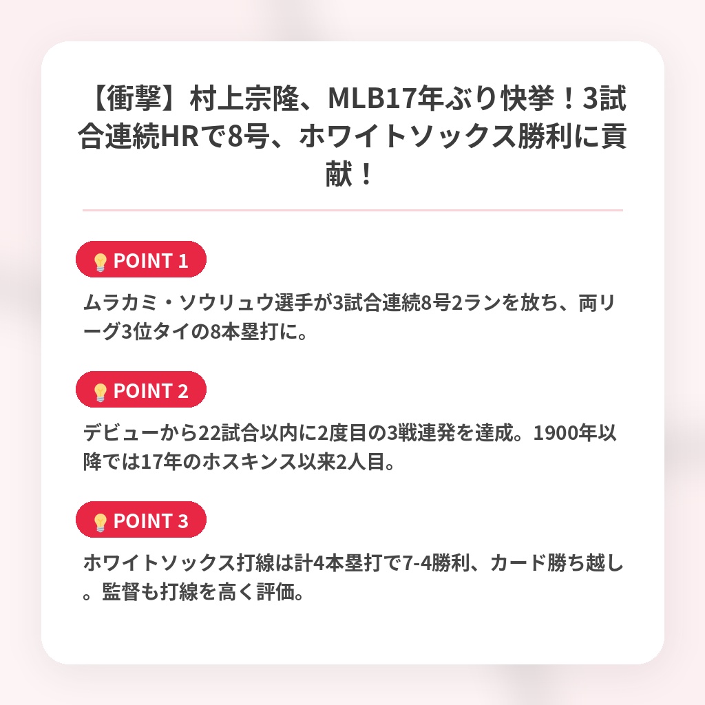 【衝撃】村上宗隆、MLB17年ぶり快挙！3試合連続HRで8号、ホワイトソックス勝利に貢献！の注目ポイントまとめ