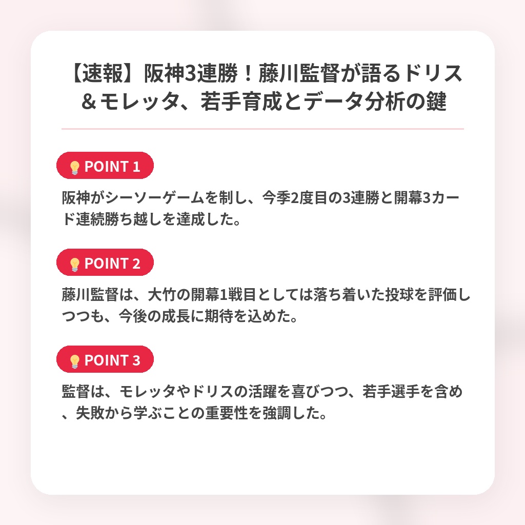 【速報】阪神3連勝!藤川監督が語るドリス&モレッタ、若手育成とデータ分析の鍵の注目ポイントまとめ