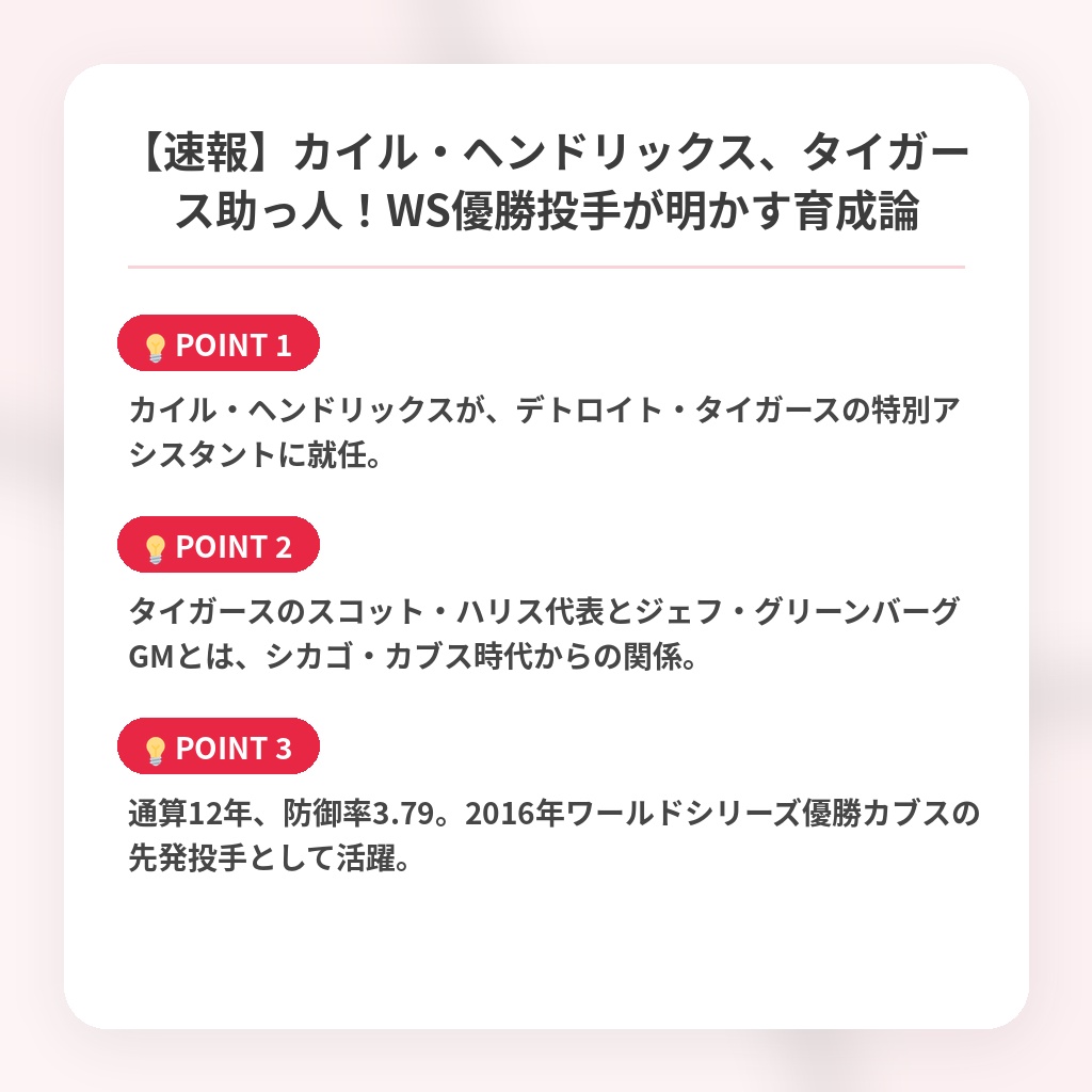 【速報】カイル・ヘンドリックス、タイガース助っ人！WS優勝投手が明かす育成論の注目ポイントまとめ