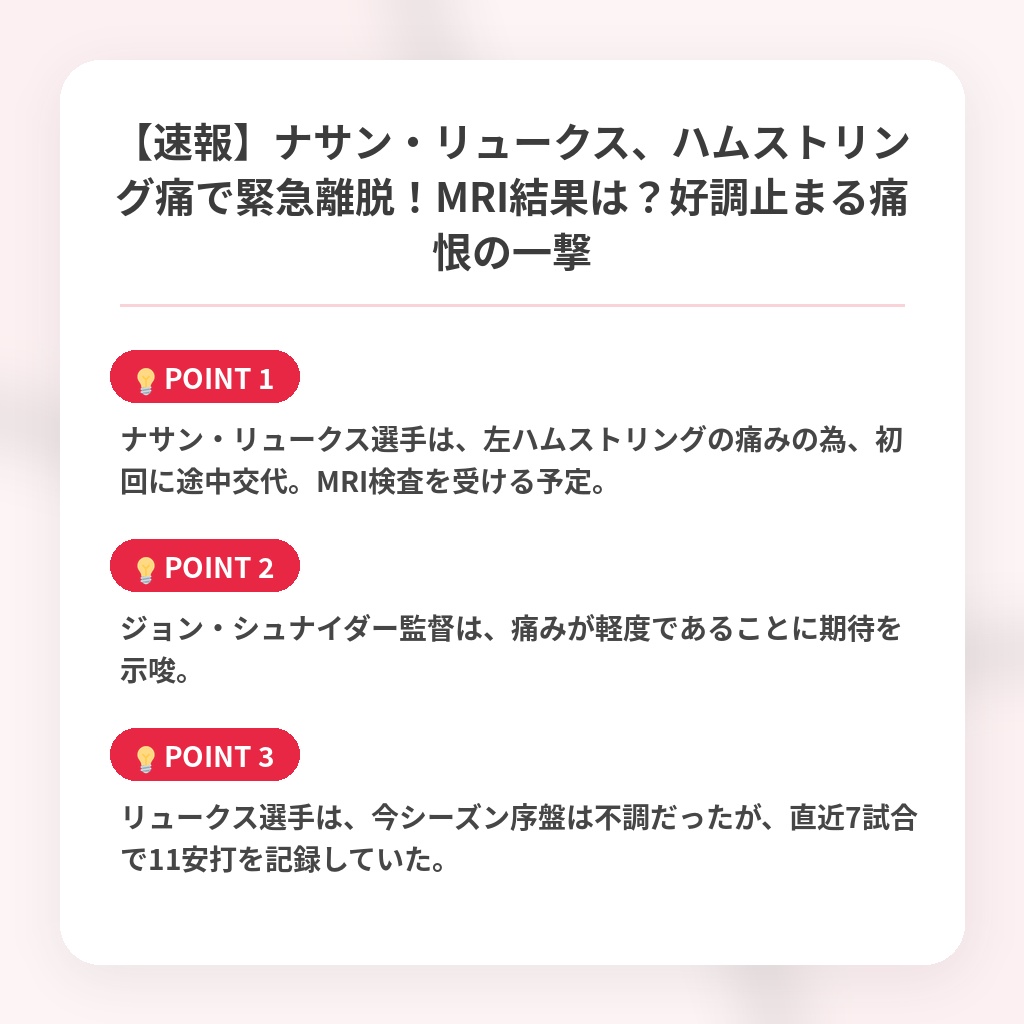 【速報】ナサン・リュークス、ハムストリング痛で緊急離脱！MRI結果は？好調止まる痛恨の一撃の注目ポイントまとめ