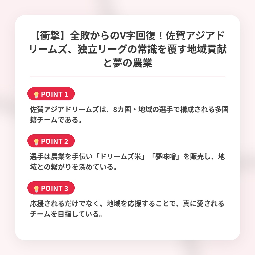 【衝撃】全敗からのV字回復！佐賀アジアドリームズ、独立リーグの常識を覆す地域貢献と夢の農業の注目ポイントまとめ