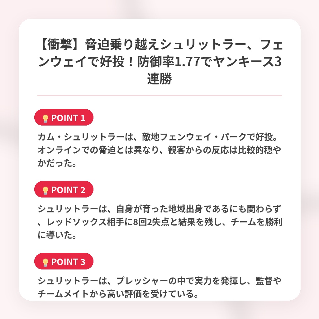【衝撃】脅迫乗り越えシュリットラー、フェンウェイで好投！防御率1.77でヤンキース3連勝の注目ポイントまとめ