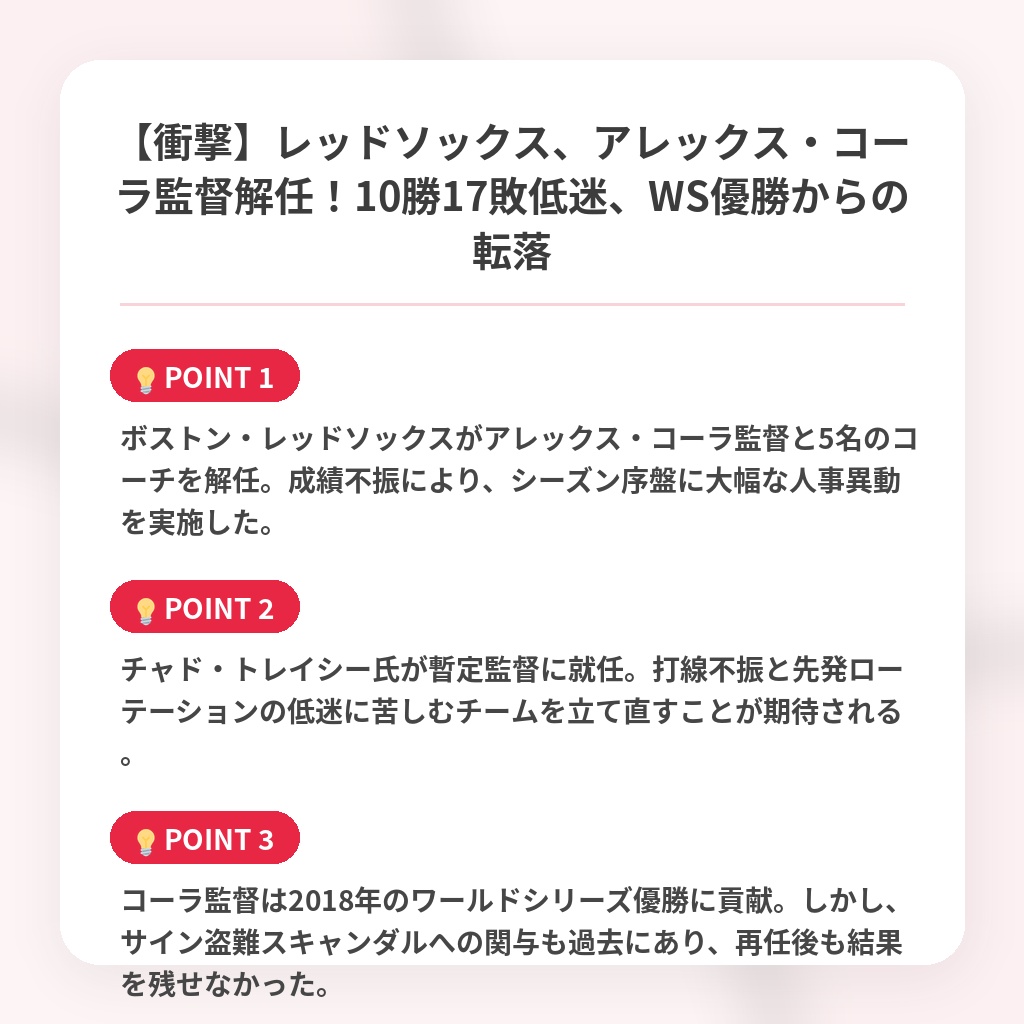 【衝撃】レッドソックス、アレックス・コーラ監督解任！10勝17敗低迷、WS優勝からの転落の注目ポイントまとめ