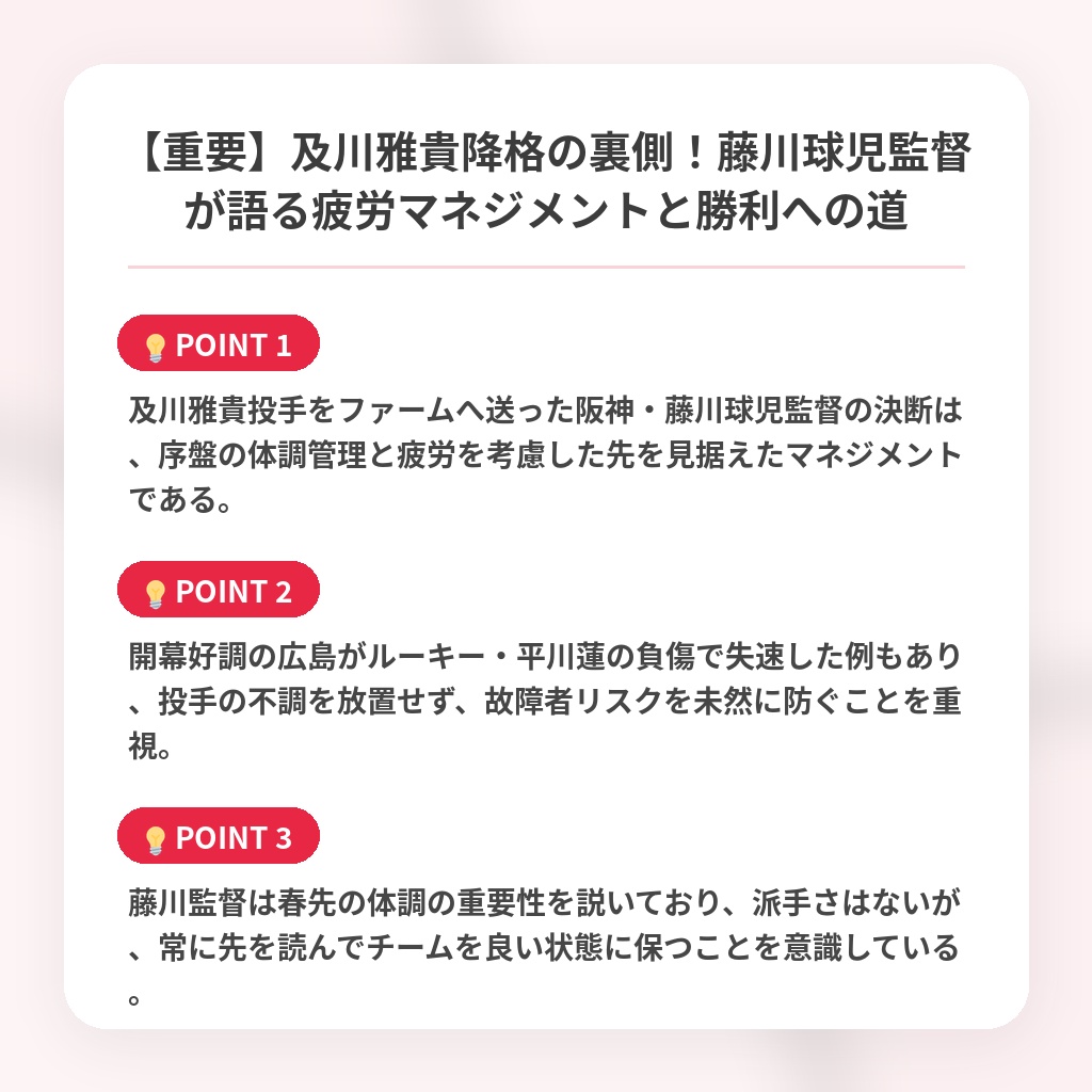 【重要】及川雅貴降格の裏側!藤川球児監督が語る疲労マネジメントと勝利への道の注目ポイントまとめ