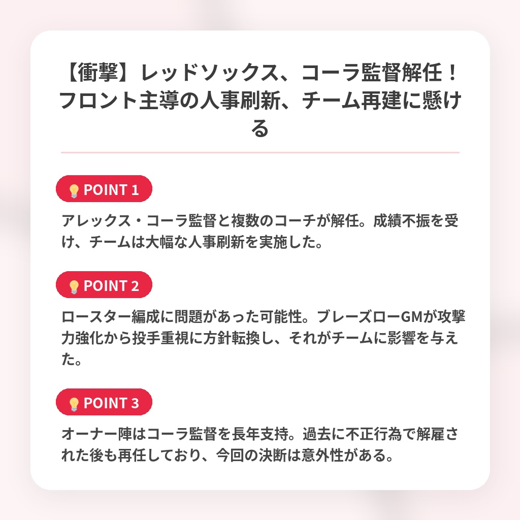 【衝撃】レッドソックス、コーラ監督解任！フロント主導の人事刷新、チーム再建に懸けるの注目ポイントまとめ