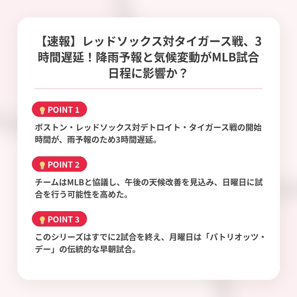【速報】レッドソックス対タイガース戦、3時間遅延！降雨予報と気候変動がMLB試合日程に影響か？の注目ポイントまとめ