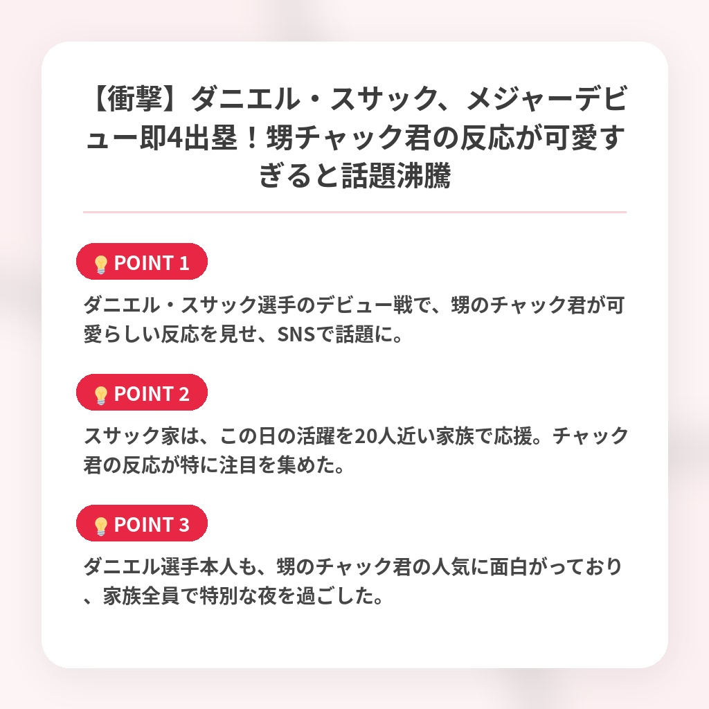 【衝撃】ダニエル・スサック、メジャーデビュー即4出塁！甥チャック君の反応が可愛すぎると話題沸騰の注目ポイントまとめ