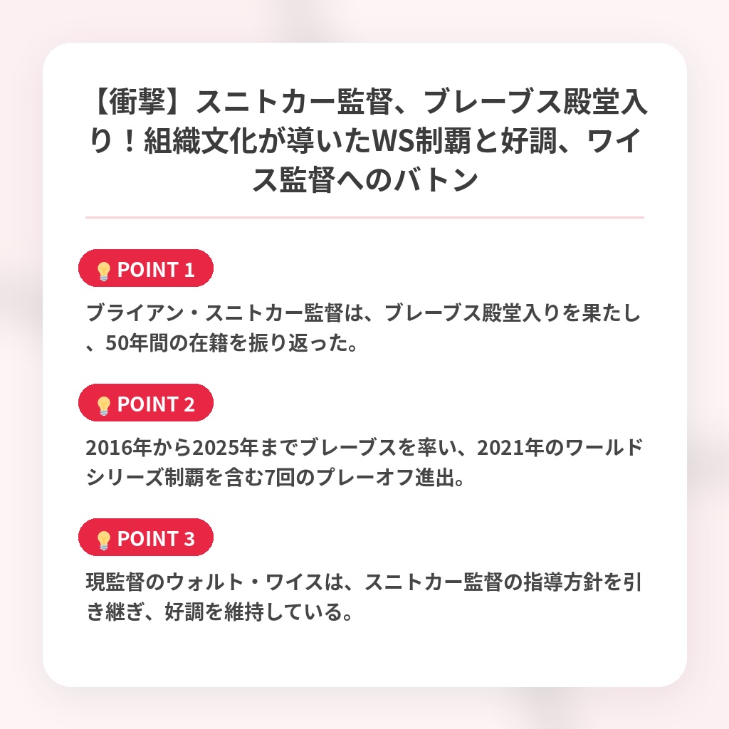 【衝撃】スニトカー監督、ブレーブス殿堂入り！組織文化が導いたWS制覇と好調、ワイス監督へのバトンの注目ポイントまとめ