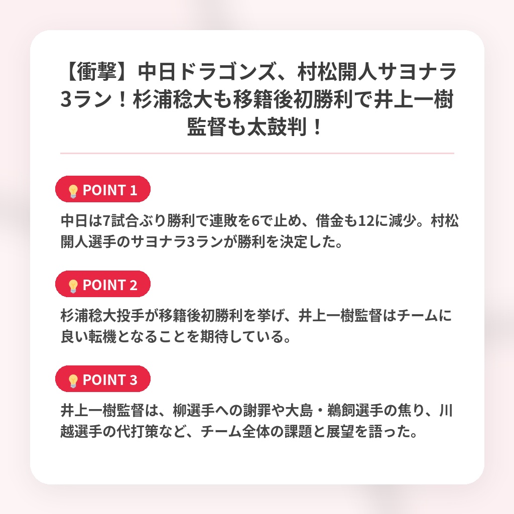 【衝撃】中日ドラゴンズ、村松開人サヨナラ3ラン！杉浦稔大も移籍後初勝利で井上一樹監督も太鼓判！の注目ポイントまとめ