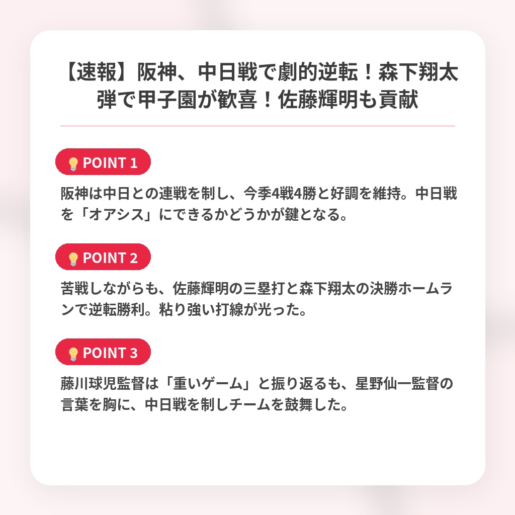 【速報】阪神、中日戦で劇的逆転！森下翔太弾で甲子園が歓喜！佐藤輝明も貢献の注目ポイントまとめ