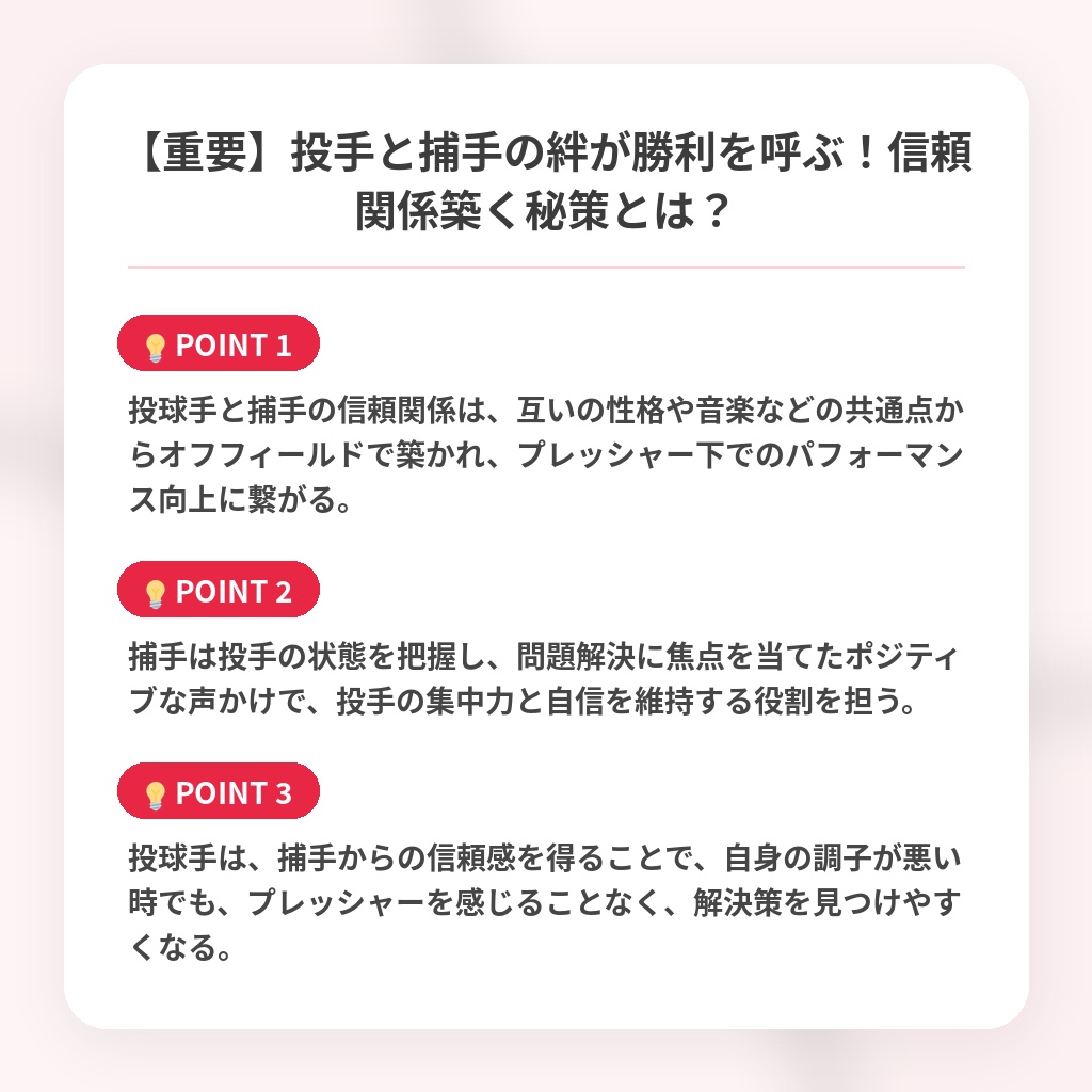 【重要】投手と捕手の絆が勝利を呼ぶ！信頼関係築く秘策とは？の注目ポイントまとめ