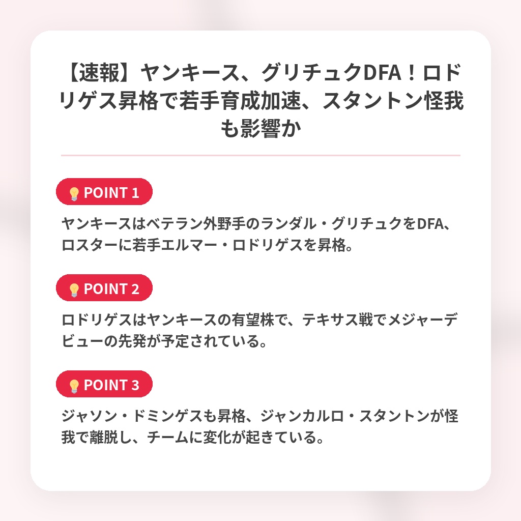 【速報】ヤンキース、グリチュクDFA！ロドリゲス昇格で若手育成加速、スタントン怪我も影響かの注目ポイントまとめ