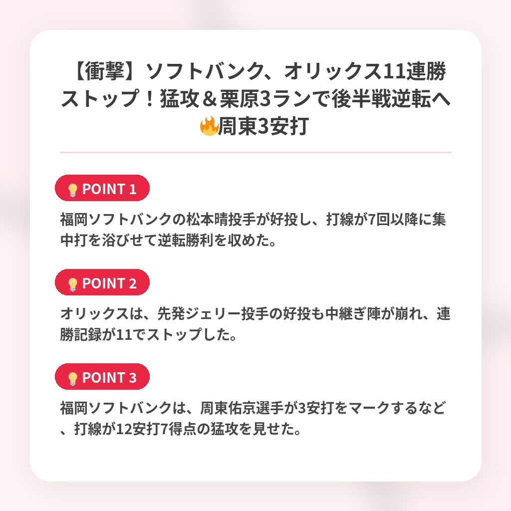 【衝撃】ソフトバンク、オリックス11連勝ストップ！猛攻＆栗原3ランで後半戦逆転へ🔥周東3安打の注目ポイントまとめ