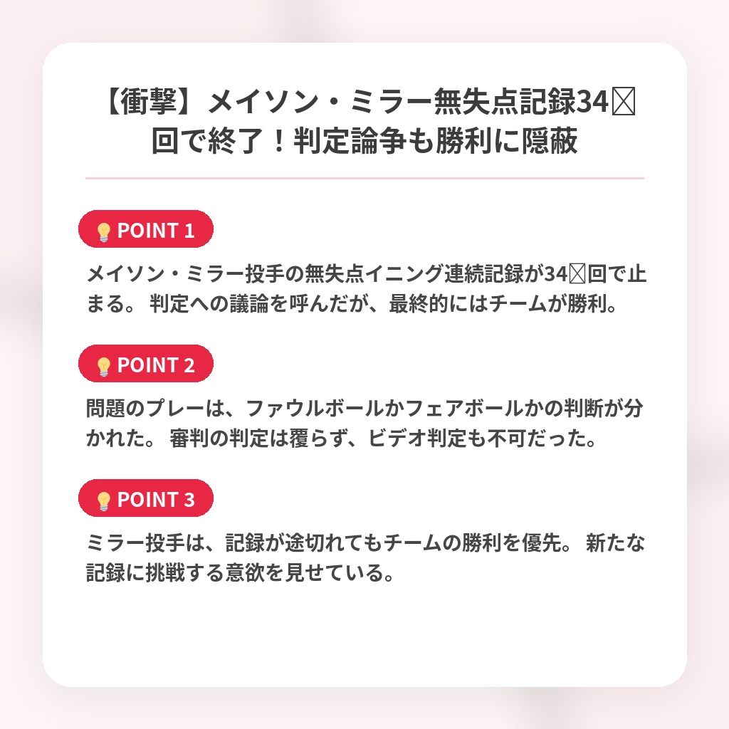 【衝撃】メイソン・ミラー無失点記録34⅔回で終了！判定論争も勝利に隠蔽の注目ポイントまとめ