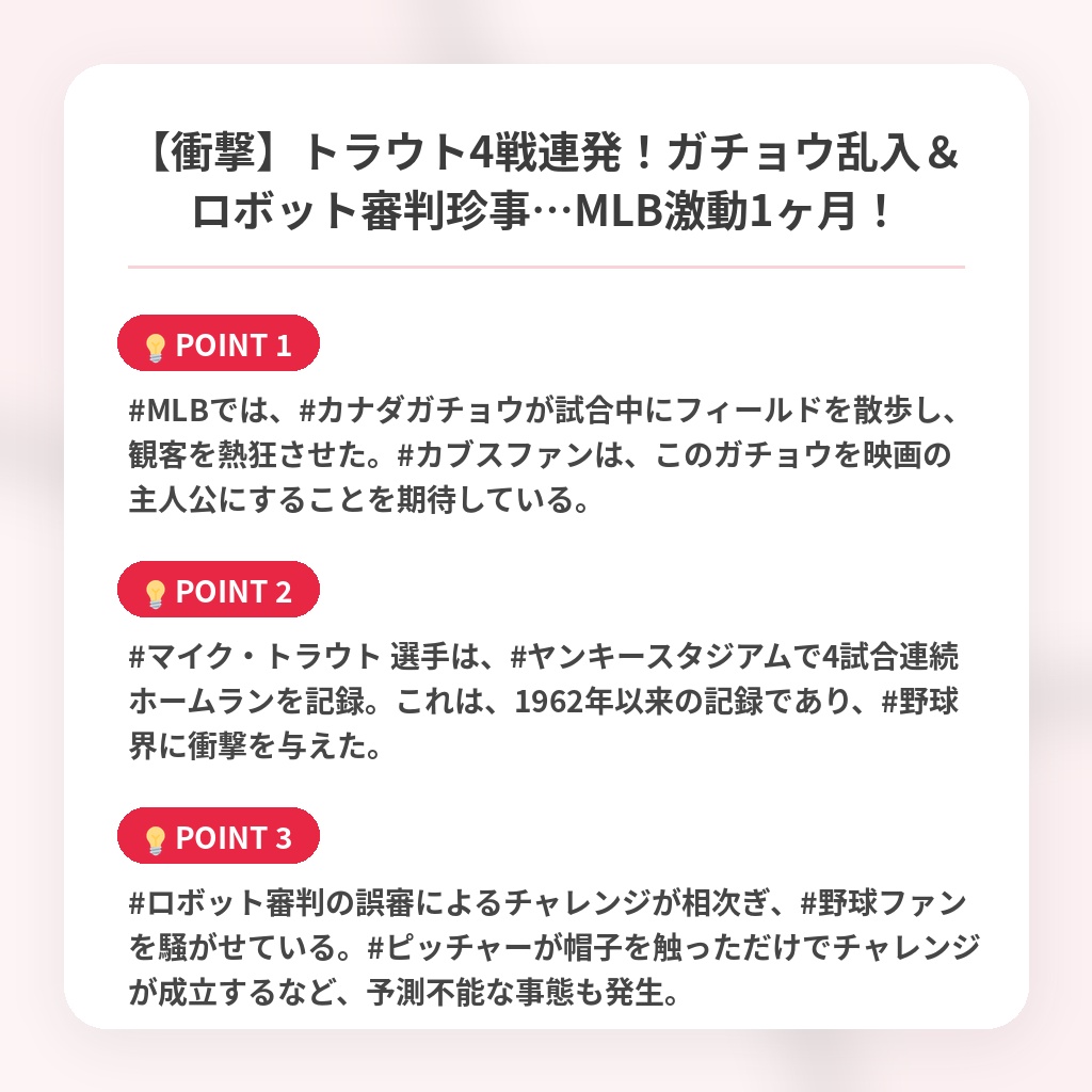 【衝撃】トラウト4戦連発！ガチョウ乱入＆ロボット審判珍事…MLB激動1ヶ月！の注目ポイントまとめ