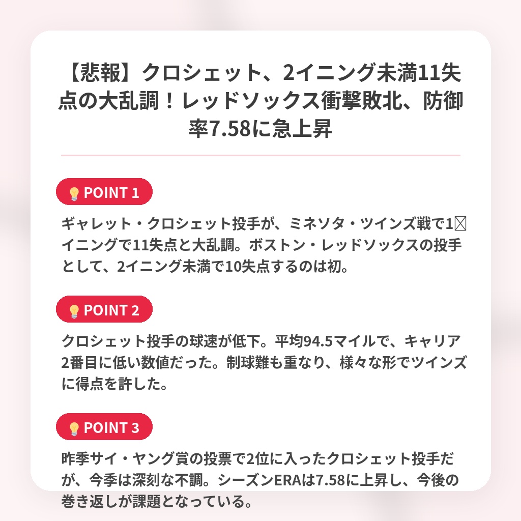 【悲報】クロシェット、2イニング未満11失点の大乱調！レッドソックス衝撃敗北、防御率7.58に急上昇の注目ポイントまとめ