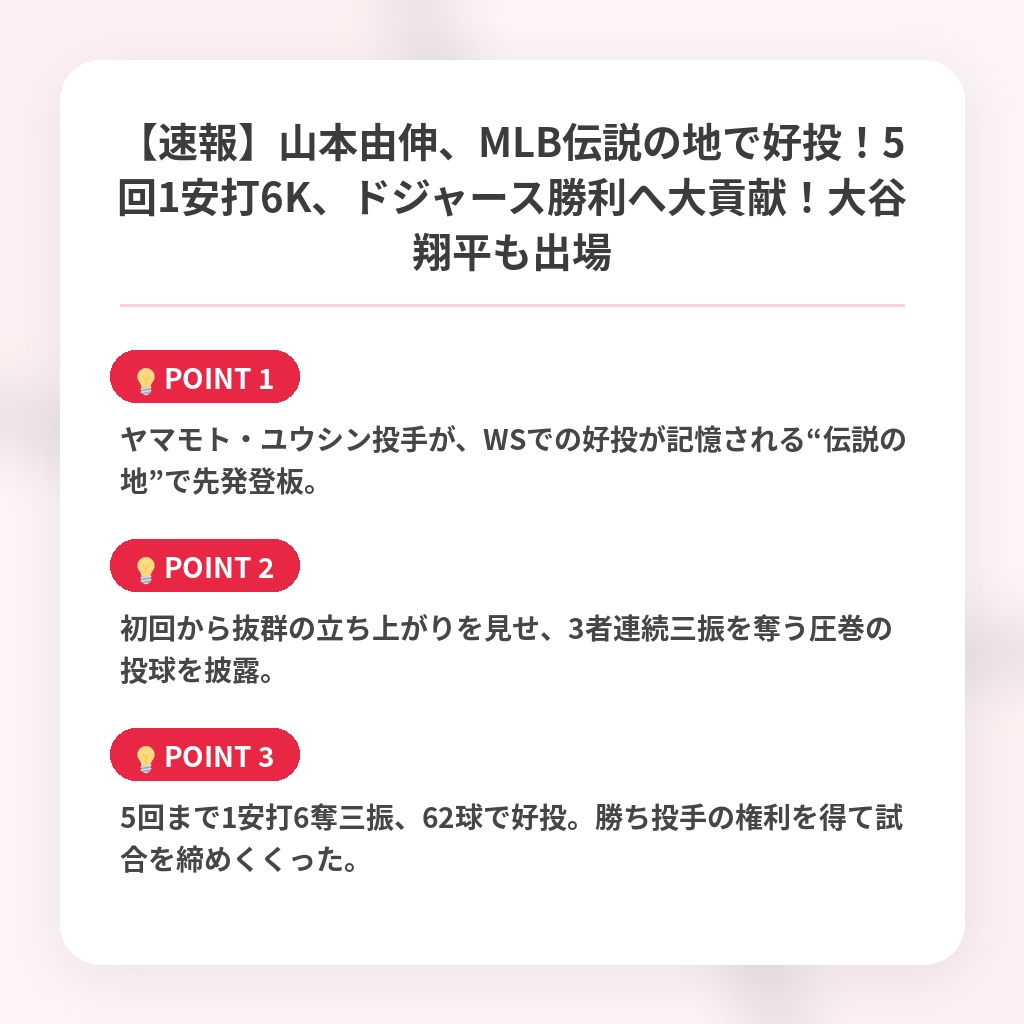 【速報】山本由伸、MLB伝説の地で好投！5回1安打6K、ドジャース勝利へ大貢献！大谷翔平も出場の注目ポイントまとめ