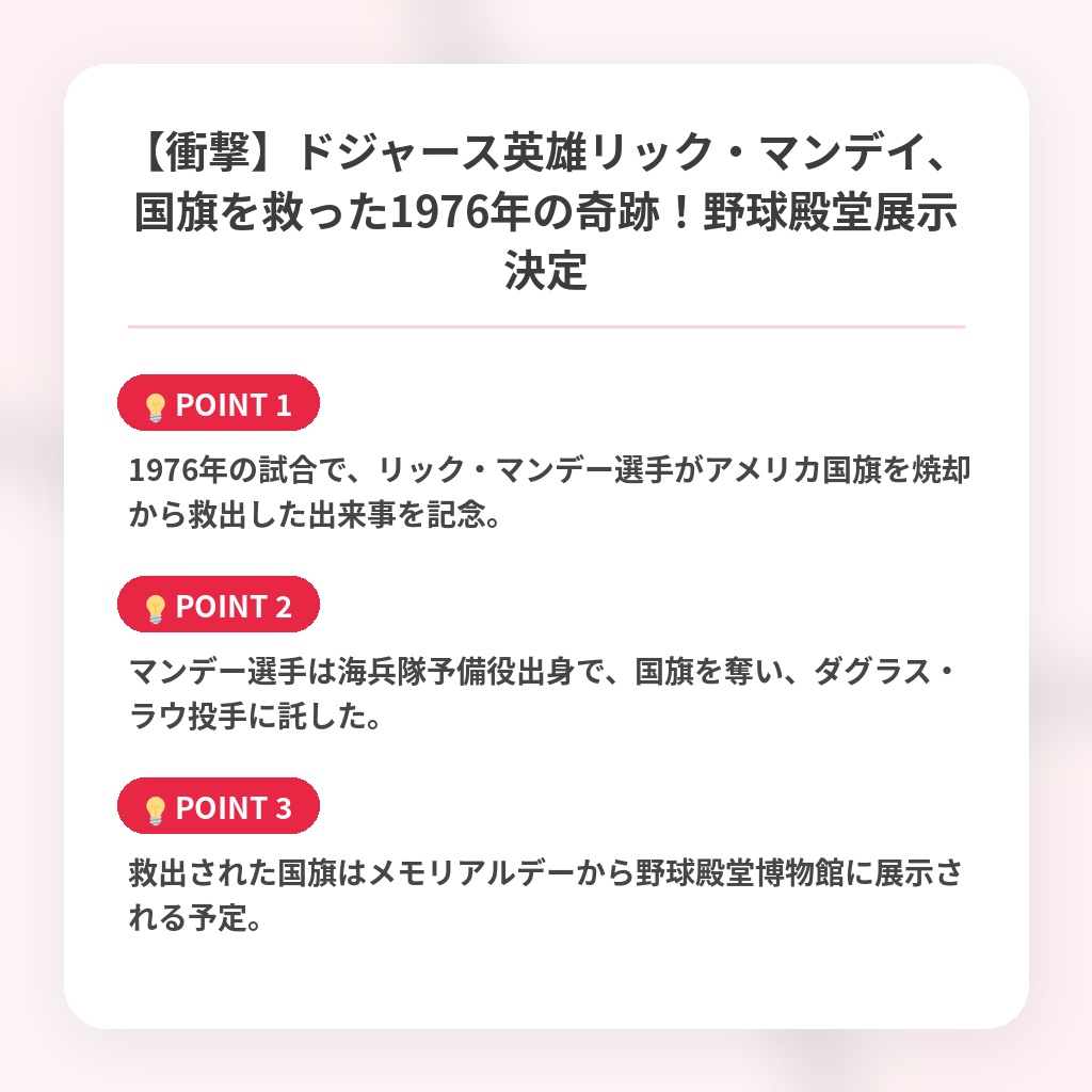 【衝撃】ドジャース英雄リック・マンデイ、国旗を救った1976年の奇跡！野球殿堂展示決定の注目ポイントまとめ
