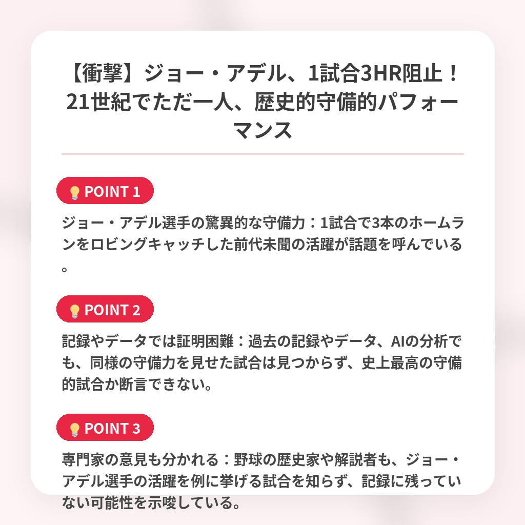 【衝撃】ジョー・アデル、1試合3HR阻止!21世紀でただ一人、歴史的守備的パフォーマンスの注目ポイントまとめ