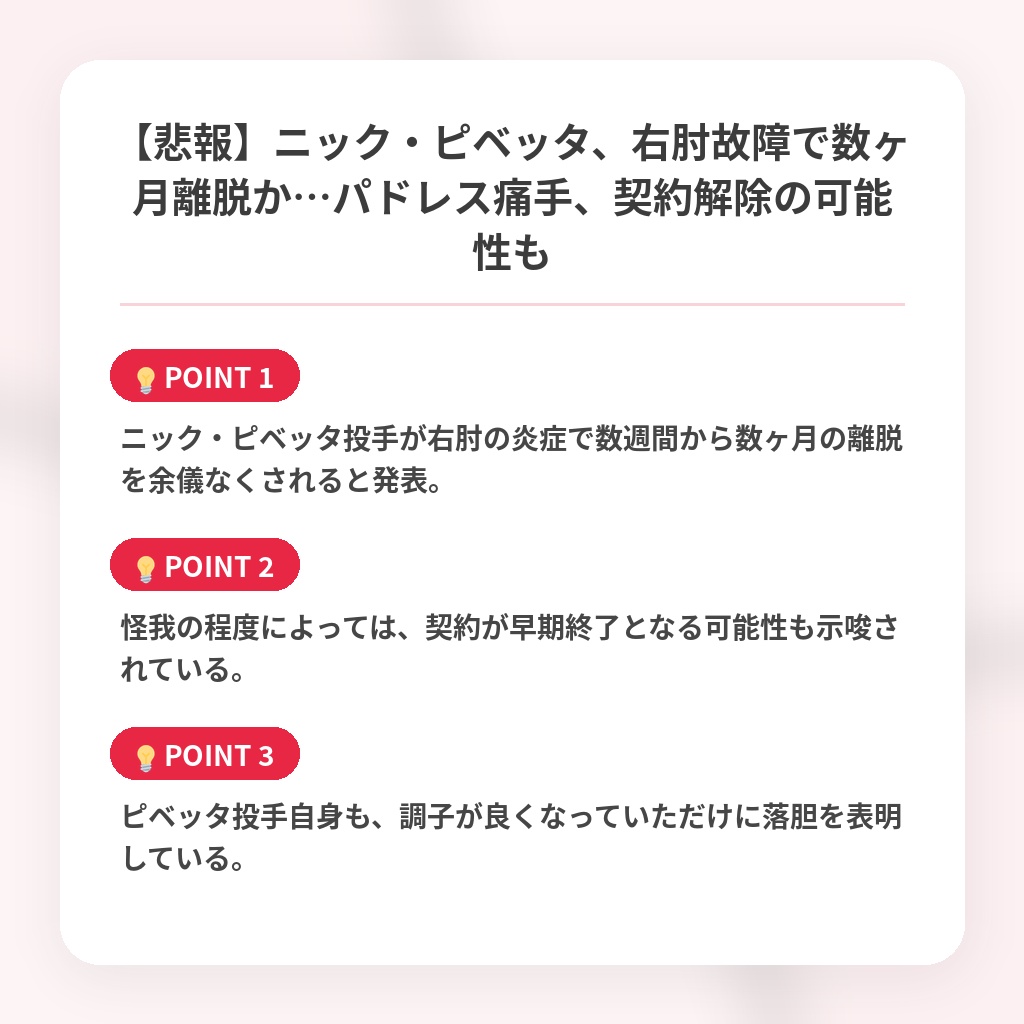 【悲報】ニック・ピベッタ、右肘故障で数ヶ月離脱か…パドレス痛手、契約解除の可能性もの注目ポイントまとめ