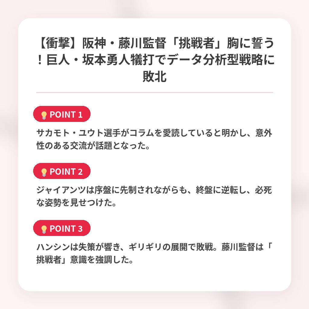 【衝撃】阪神・藤川監督「挑戦者」胸に誓う！巨人・坂本勇人犠打でデータ分析型戦略に敗北の注目ポイントまとめ