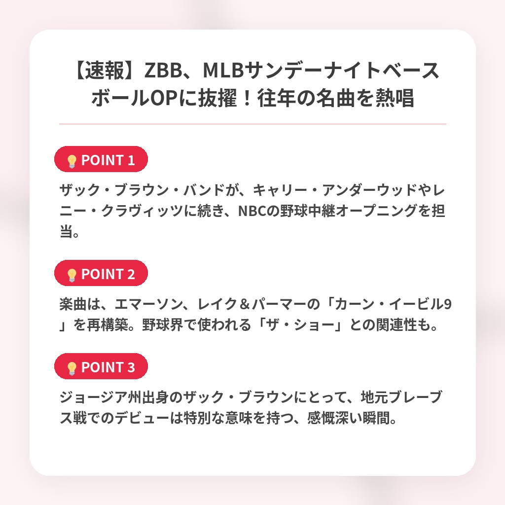 【速報】ZBB、MLBサンデーナイトベースボールOPに抜擢！往年の名曲を熱唱の注目ポイントまとめ