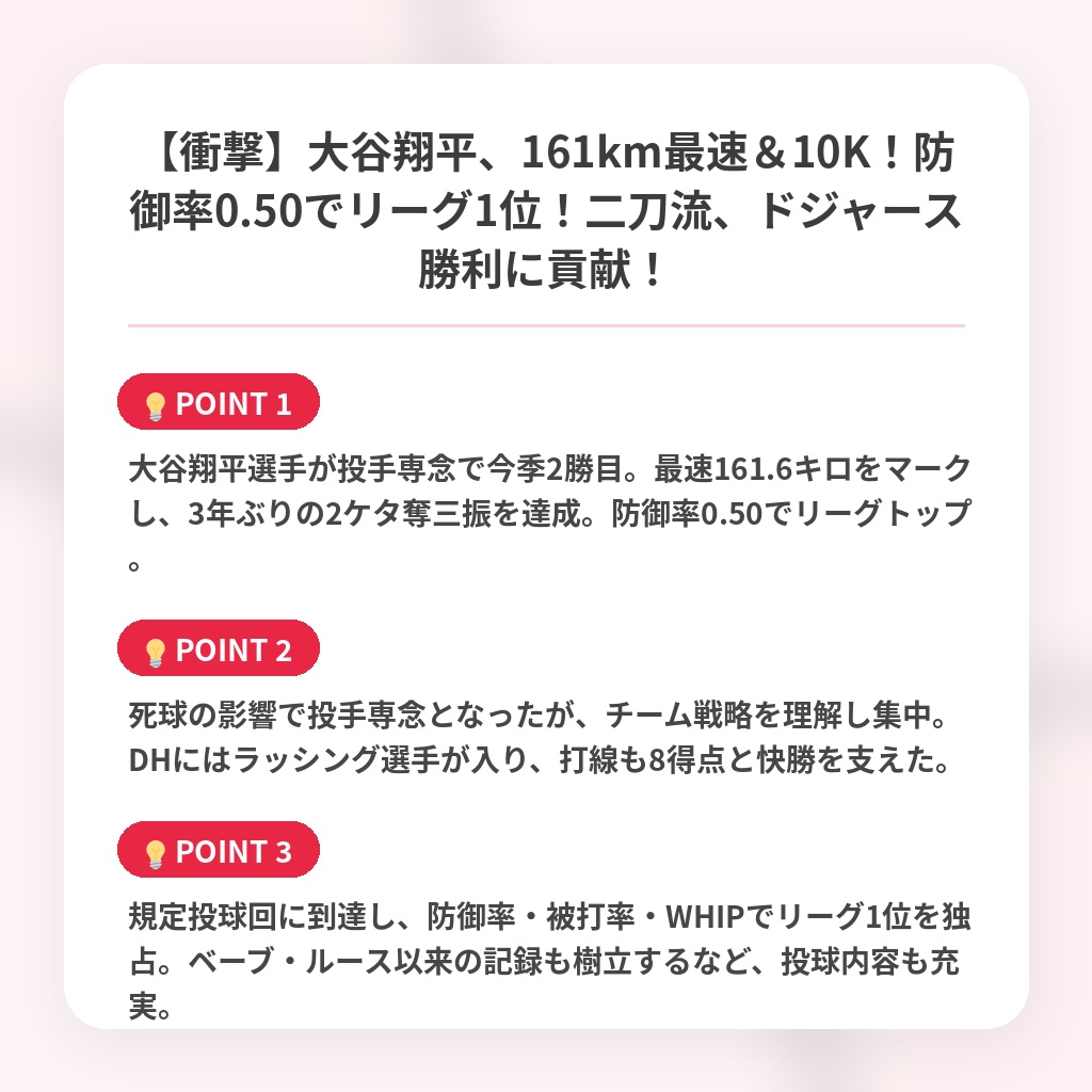 【衝撃】大谷翔平、161km最速＆10K！防御率0.50でリーグ1位！二刀流、ドジャース勝利に貢献！の注目ポイントまとめ
