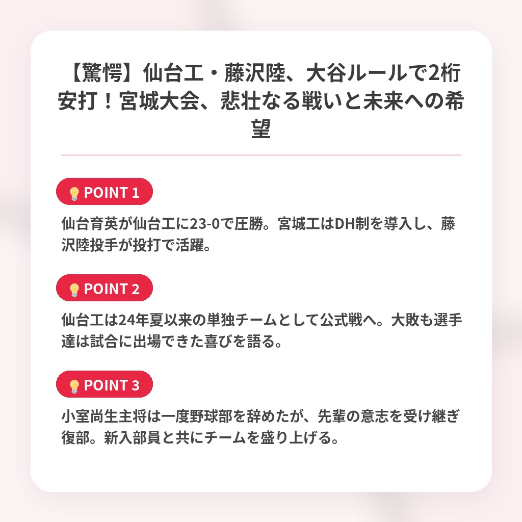【驚愕】仙台工・藤沢陸、大谷ルールで2桁安打！宮城大会、悲壮なる戦いと未来への希望の注目ポイントまとめ