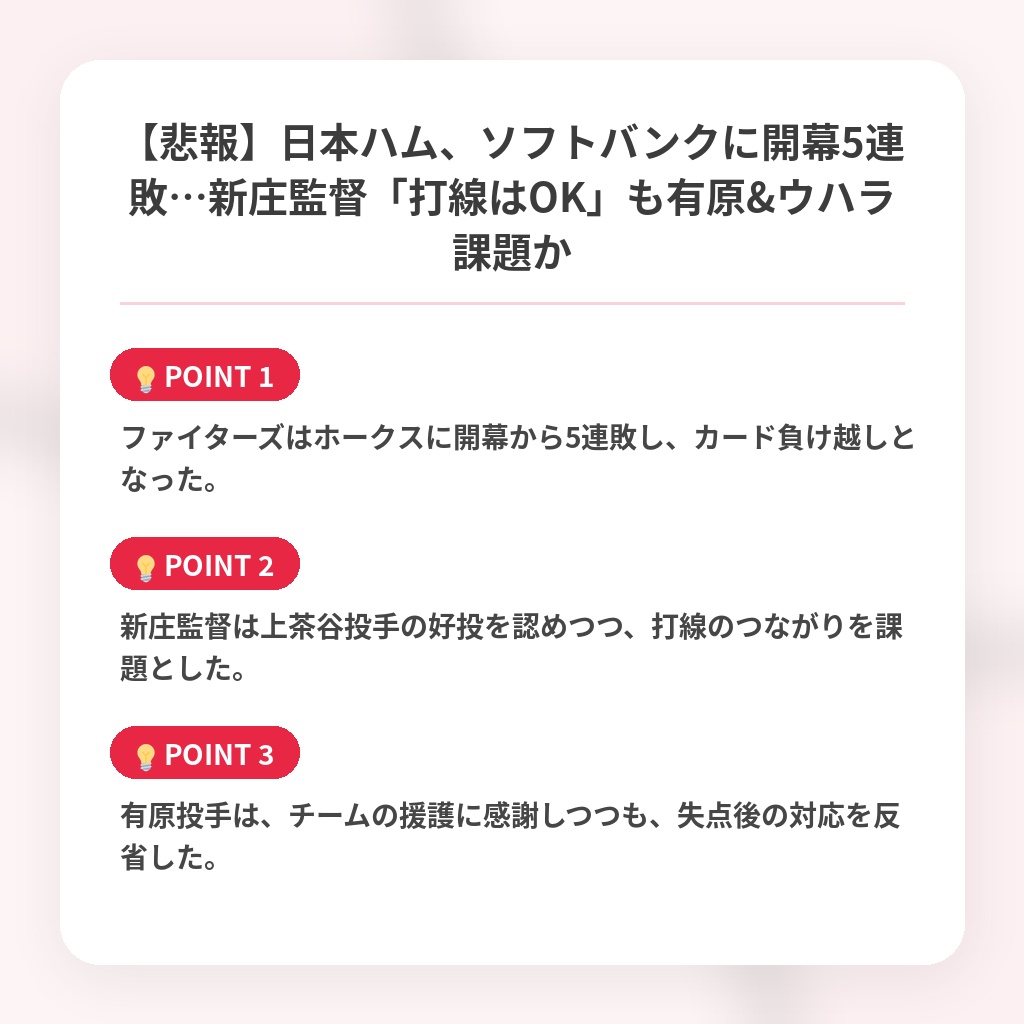 【悲報】日本ハム、ソフトバンクに開幕5連敗…新庄監督「打線はOK」も有原&ウハラ課題かの注目ポイントまとめ