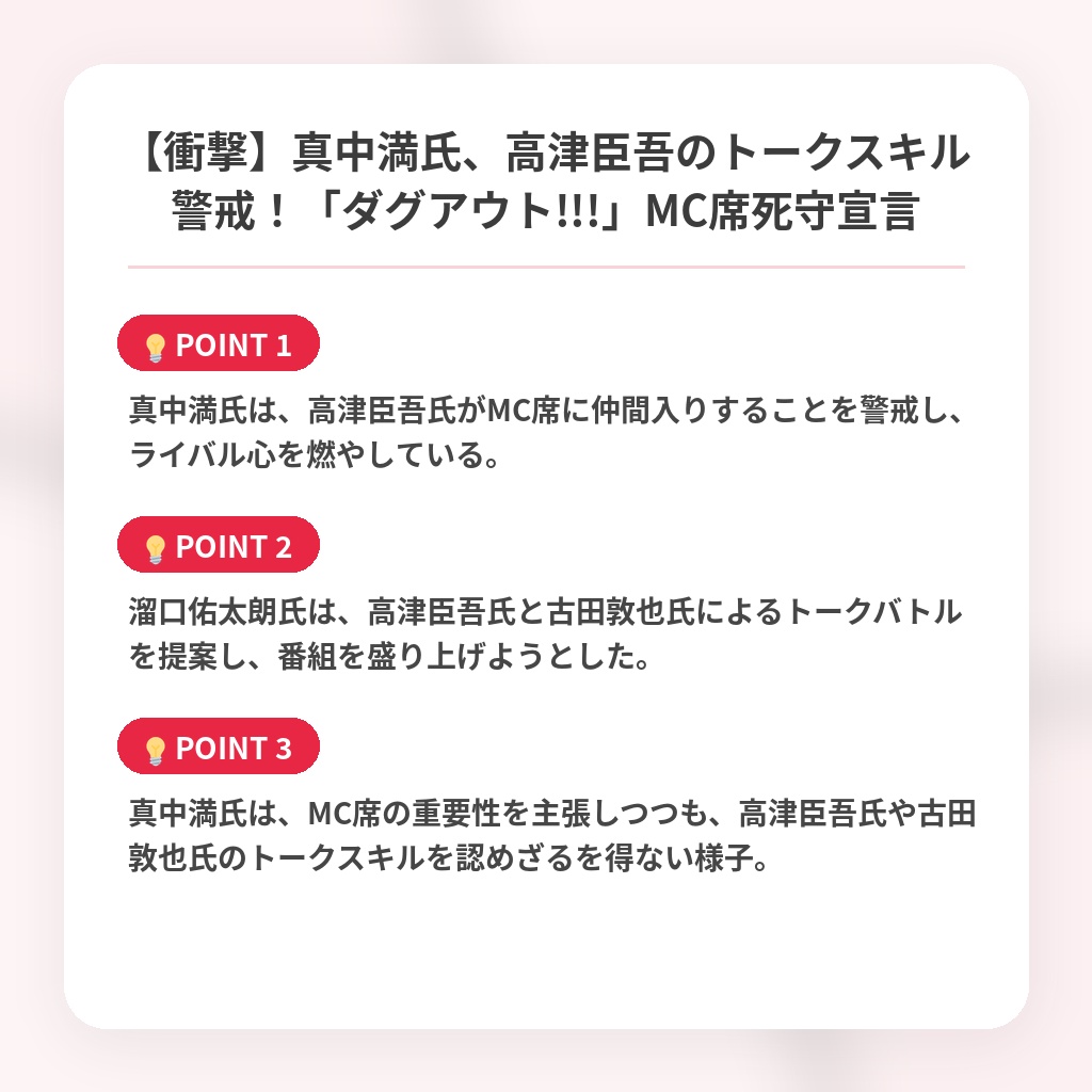 【衝撃】真中満氏、高津臣吾のトークスキル警戒!「ダグアウト!!!」MC席死守宣言の注目ポイントまとめ