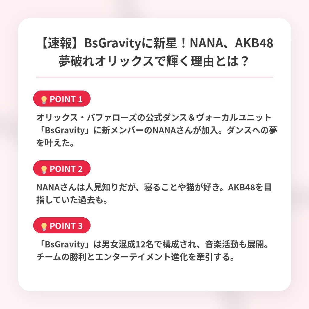 【速報】BsGravityに新星！NANA、AKB48夢破れオリックスで輝く理由とは？の注目ポイントまとめ