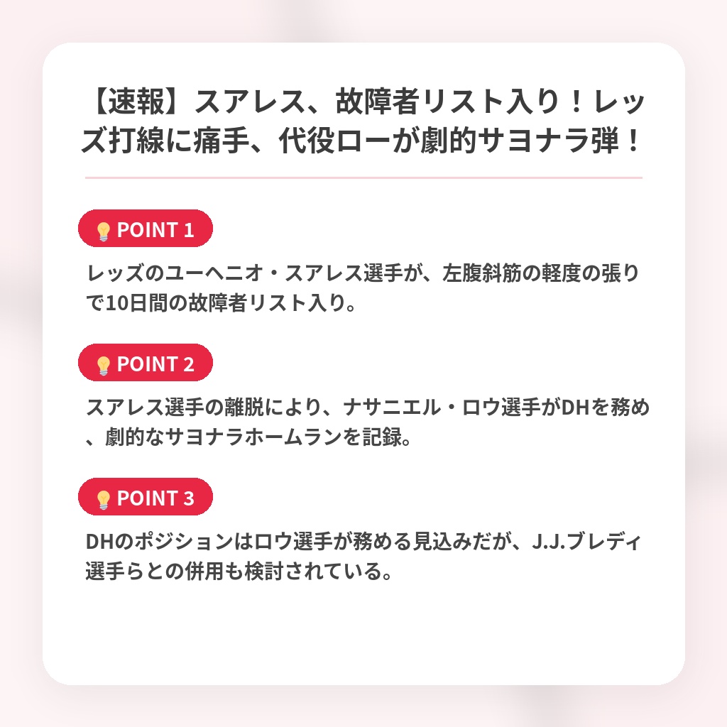 【速報】スアレス、故障者リスト入り！レッズ打線に痛手、代役ローが劇的サヨナラ弾！の注目ポイントまとめ