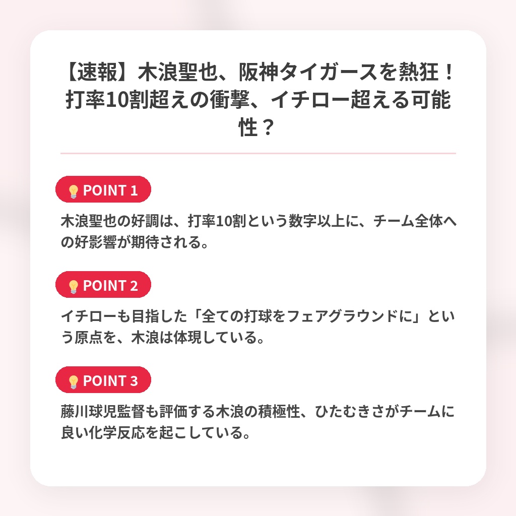 【速報】木浪聖也、阪神タイガースを熱狂！打率10割超えの衝撃、イチロー超える可能性？の注目ポイントまとめ