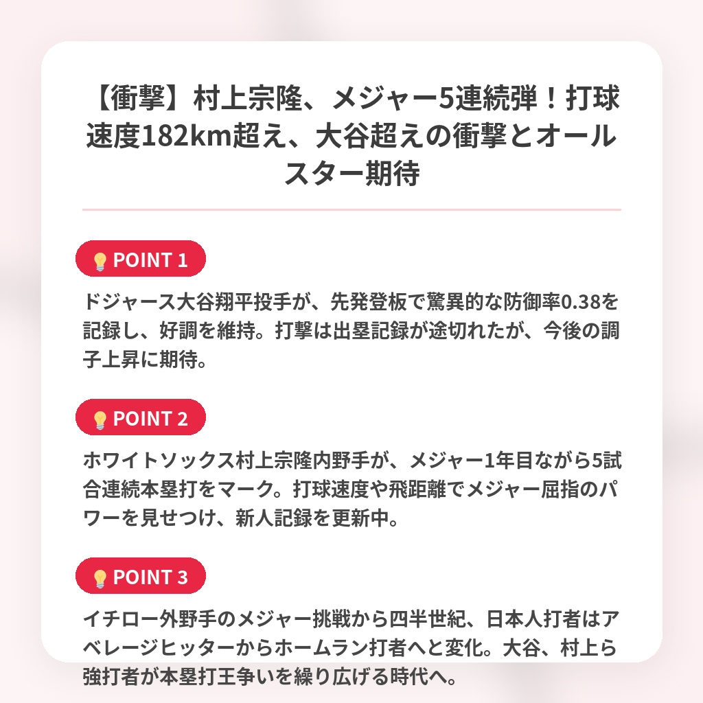【衝撃】村上宗隆、メジャー5連続弾！打球速度182km超え、大谷超えの衝撃とオールスター期待の注目ポイントまとめ
