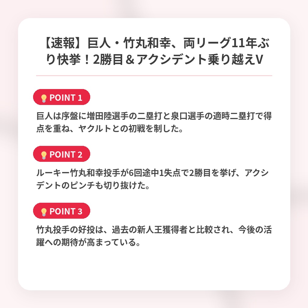 【速報】巨人・竹丸和幸、両リーグ11年ぶり快挙！2勝目＆アクシデント乗り越えVの注目ポイントまとめ