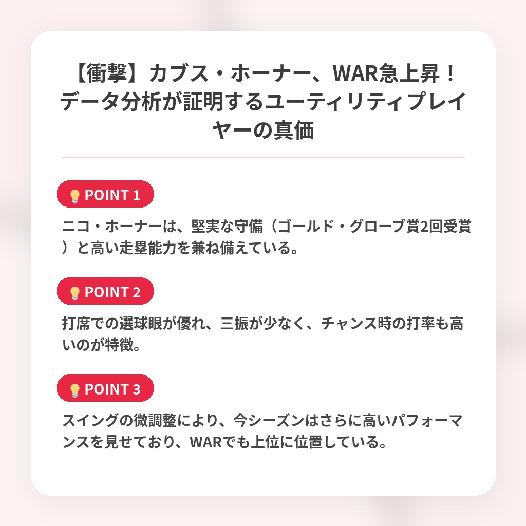 【衝撃】カブス・ホーナー、WAR急上昇！データ分析が証明するユーティリティプレイヤーの真価の注目ポイントまとめ