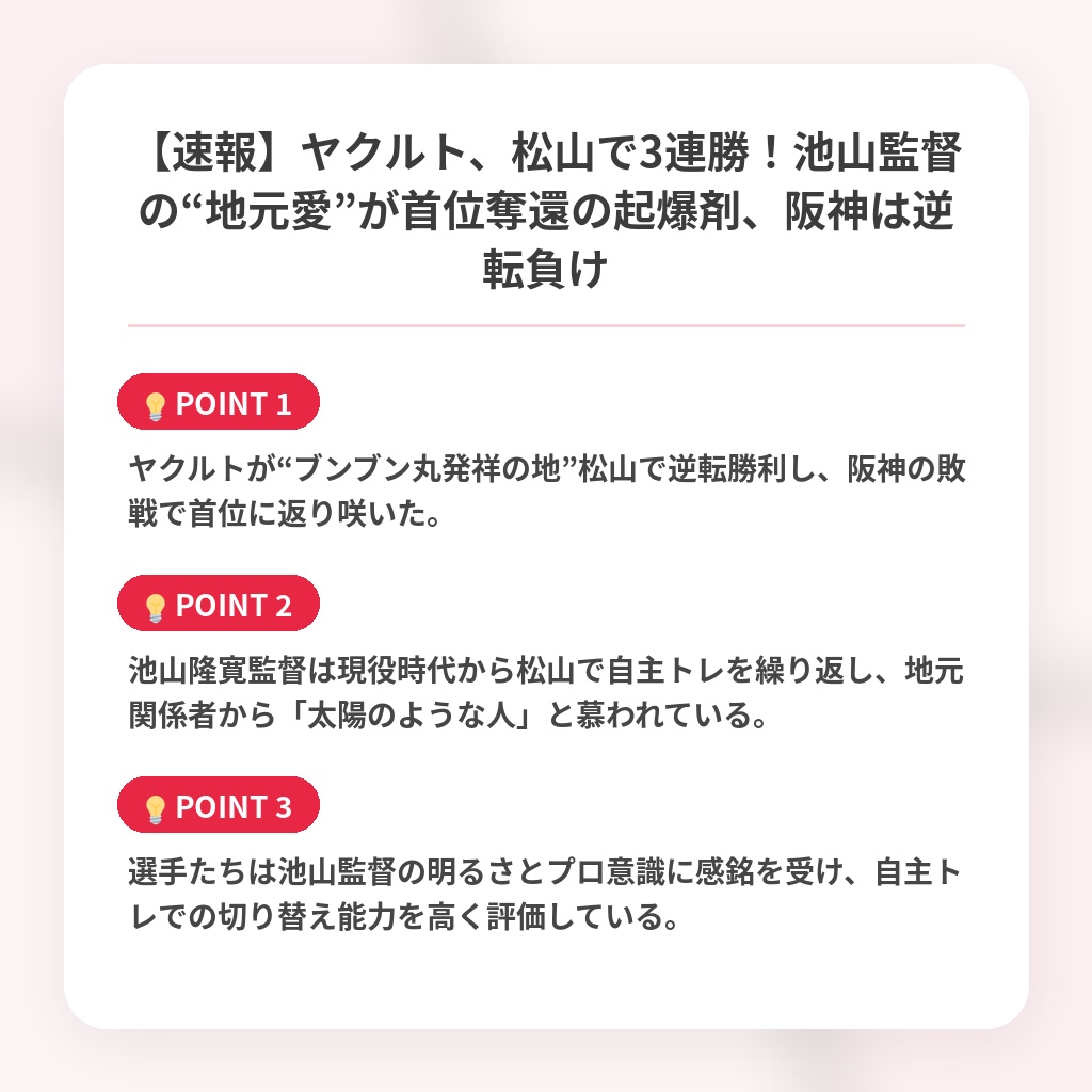 【速報】ヤクルト、松山で3連勝!池山監督の“地元愛”が首位奪還の起爆剤、阪神は逆転負けの注目ポイントまとめ