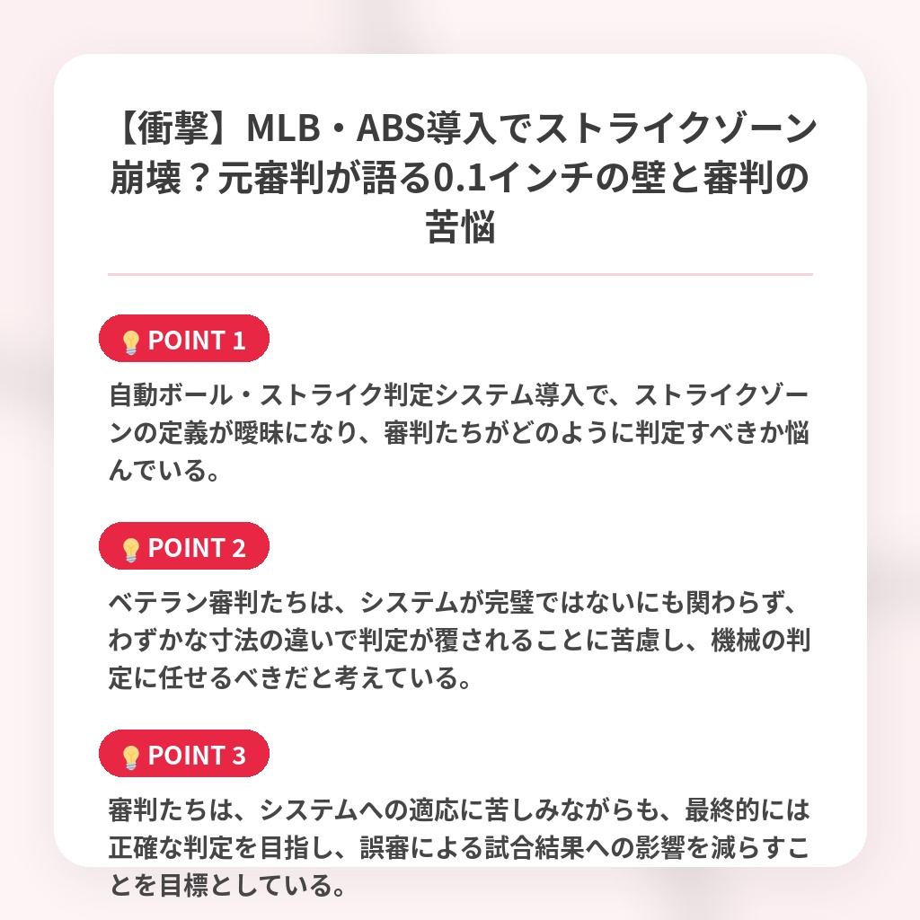 【衝撃】MLB・ABS導入でストライクゾーン崩壊？元審判が語る0.1インチの壁と審判の苦悩の注目ポイントまとめ