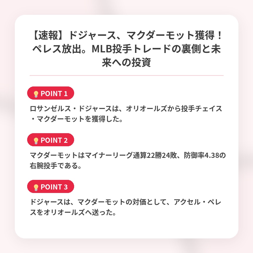 【速報】ドジャース、マクダーモット獲得！ペレス放出。MLB投手トレードの裏側と未来への投資の注目ポイントまとめ