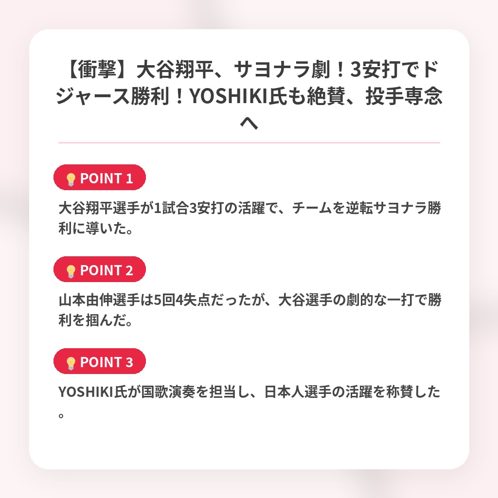 【衝撃】大谷翔平、サヨナラ劇！3安打でドジャース勝利！YOSHIKI氏も絶賛、投手専念への注目ポイントまとめ