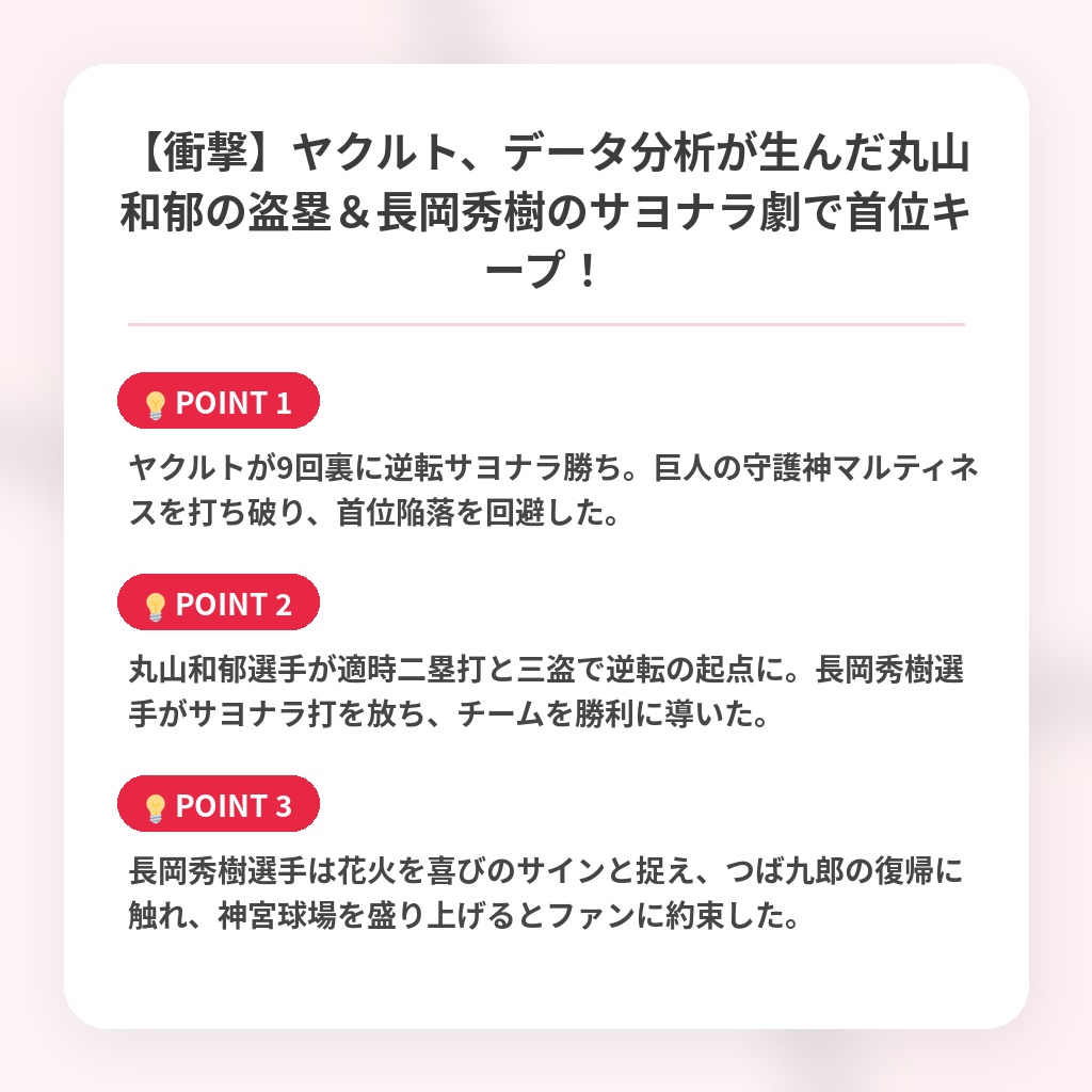 【衝撃】ヤクルト、データ分析が生んだ丸山和郁の盗塁＆長岡秀樹のサヨナラ劇で首位キープ！の注目ポイントまとめ