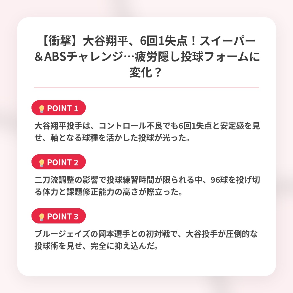 【衝撃】大谷翔平、6回1失点！スイーパー＆ABSチャレンジ…疲労隠し投球フォームに変化？の注目ポイントまとめ