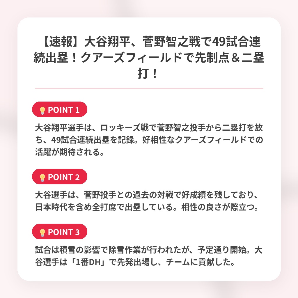 【速報】大谷翔平、菅野智之戦で49試合連続出塁！クアーズフィールドで先制点＆二塁打！の注目ポイントまとめ