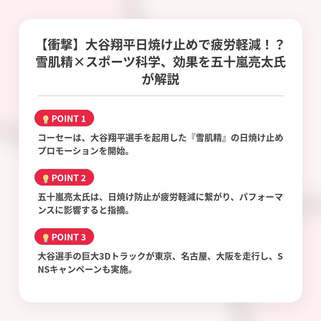【衝撃】大谷翔平日焼け止めで疲労軽減！？雪肌精×スポーツ科学、効果を五十嵐亮太氏が解説の注目ポイントまとめ